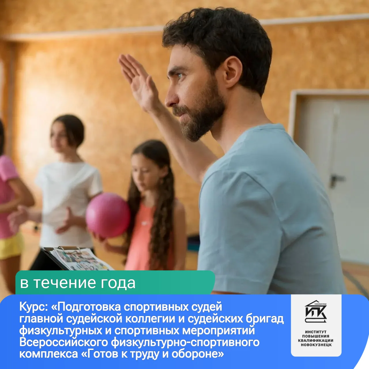🔥 Станьте ключевым звеном в движении ГТО! Обновите свою квалификацию уже сейчас! 🔥