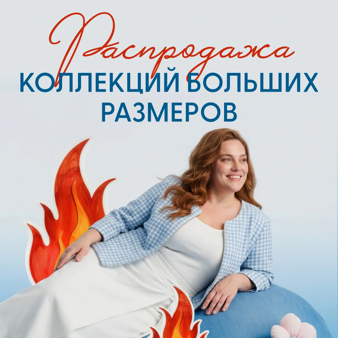 Горячие скидки на коллекции PLUS SIZE 🔥

Тот самый момент, когда можно обновить гардероб с максим