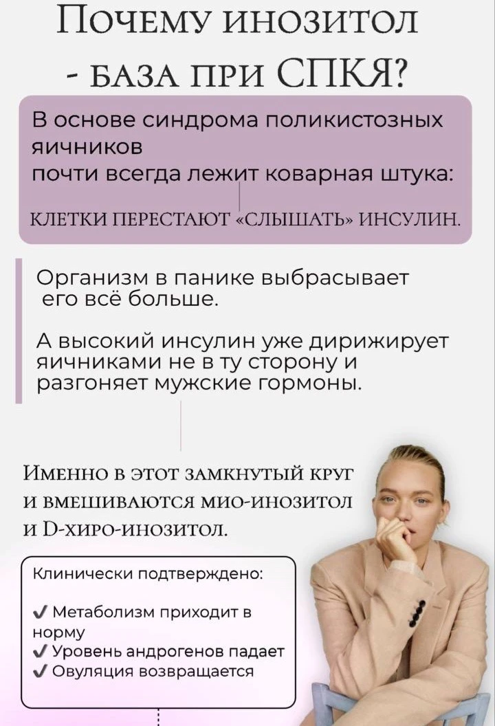 ПОЧЕМУ ИНОЗИТОЛ