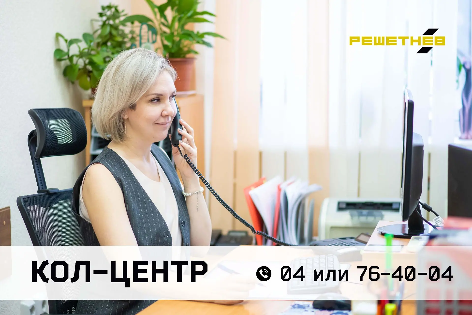 Всегда на связи

Кол-центр АО «РЕШЕТНЁВ» продолжает принимать обращения сотрудников и соискателей.

