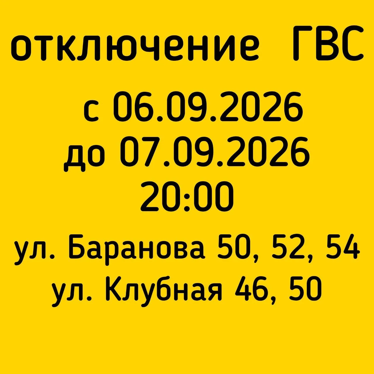 #Отключение_ГВС