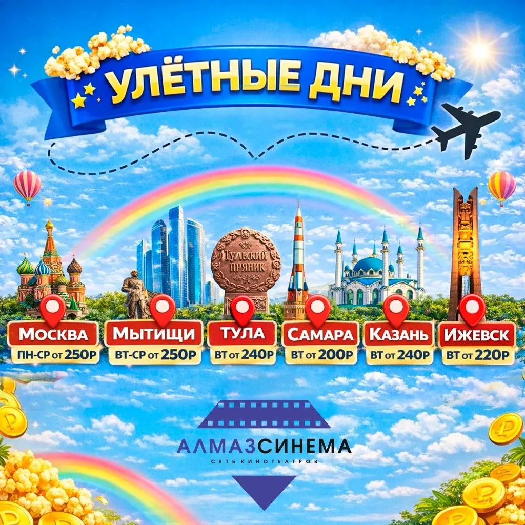✈️ УЛЕТАЕМ В КИНО! БИЛЕТЫ ОТ 200 ₽!