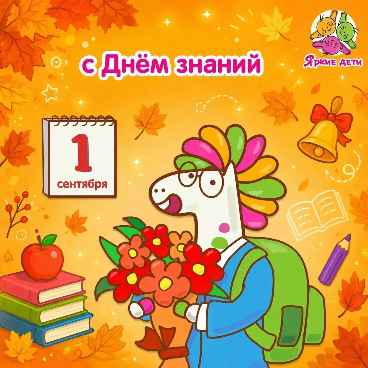 🎉 С Днём знаний! Детский центр "Яркие Дети" от всей души поздравляет вас с 1 сентября!...