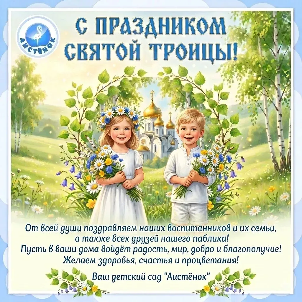 🌿 С Днём Святой Троицы!