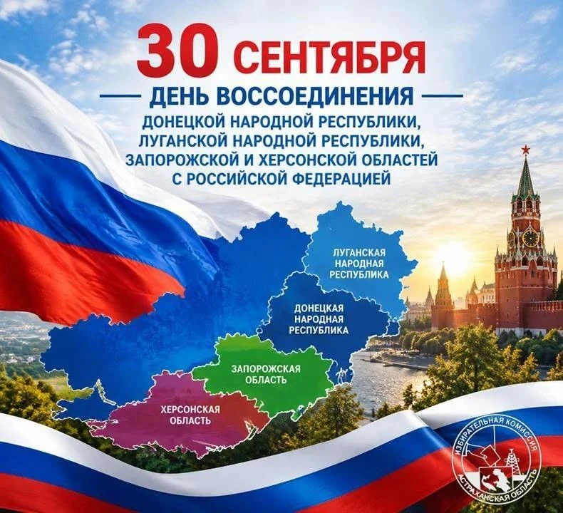 30 сентября — День воссоединения Донецкой Народной Республики, Луганской Народной Респу...