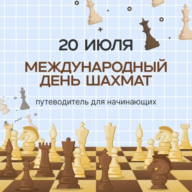 ♟️ Сегодня, 20 июля, во всем мире отмечается Международный день шахмат!

🧠 Эта великая игра отлично