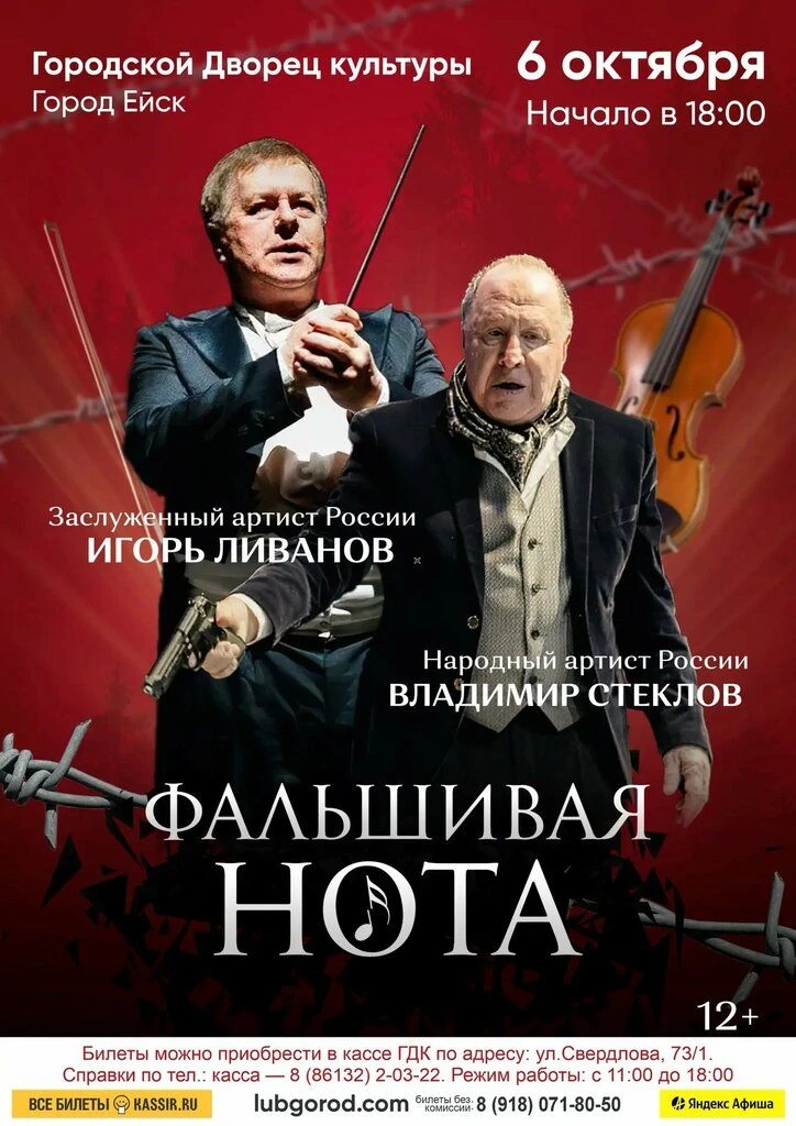 6 октября в 18:00 Спектакль «Фальшивая нота»