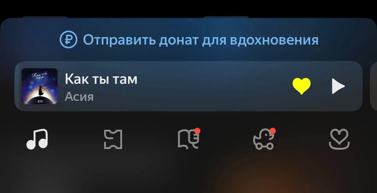 Впервые вижу, как в Яндекс Музыке предлагают отправить «Донат для вдохновения» автору песни. 

Почем