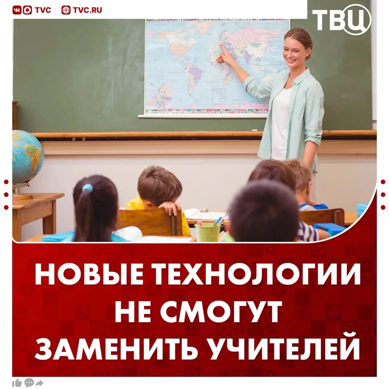 Новые технологии не заменят учителей 

Так считает министр просвещения Сергей Кравцов. Он отметил, ч