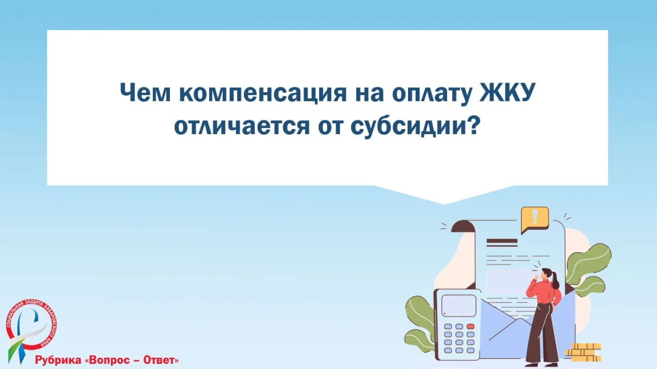 ❓Чем компенсация на оплату ЖКУ отличается от субсидии?