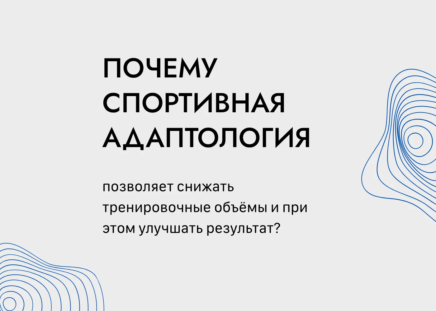 Потому что работа ведется целенаправленно на то, что нужно индивидуально каждому спортс...