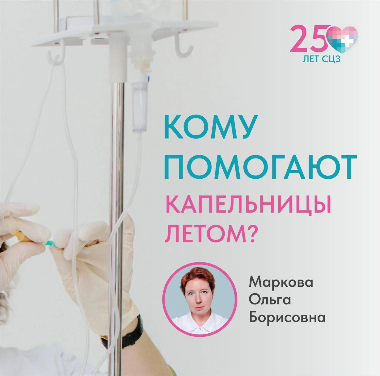 💉 Капельницы летом: кому реально помогает инфузионная терапия, а кому — нет