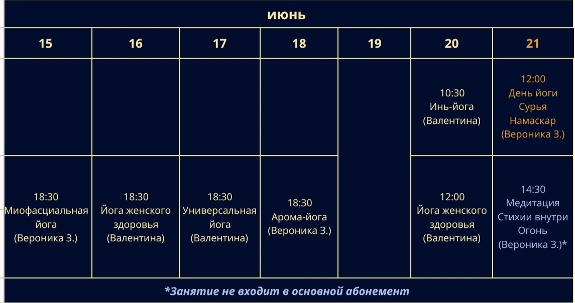 Расписание с 15 по 21 июня.

В воскресенье отмечаем Международный день йоги практикой Сурья Намаскар