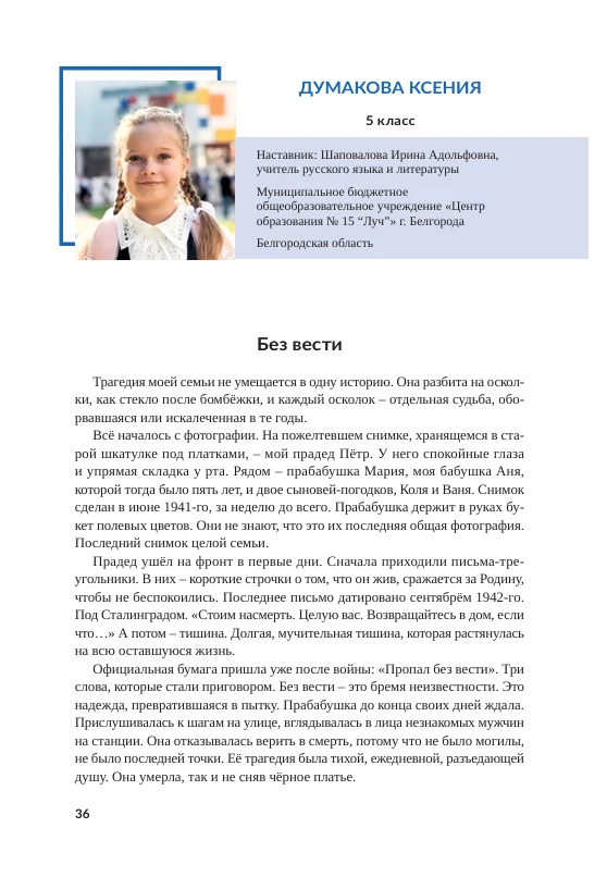«Без вести» - сочинение призёра 1 категории Международного конкурса сочинений «Без срока давности» Д