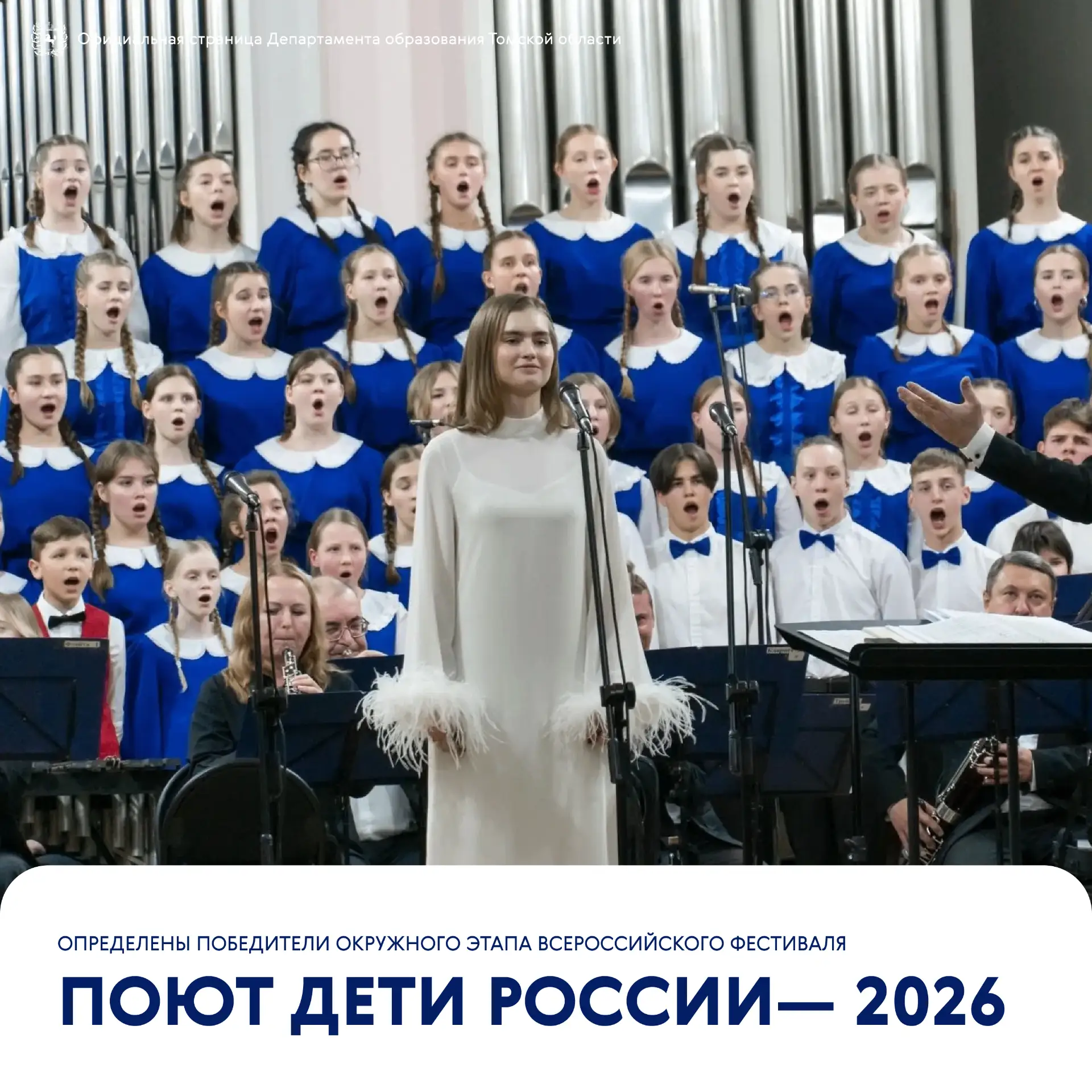 🎉 Определены победители окружного этапа Всероссийского фестиваля «Поют дети России» — 2026

Недавно