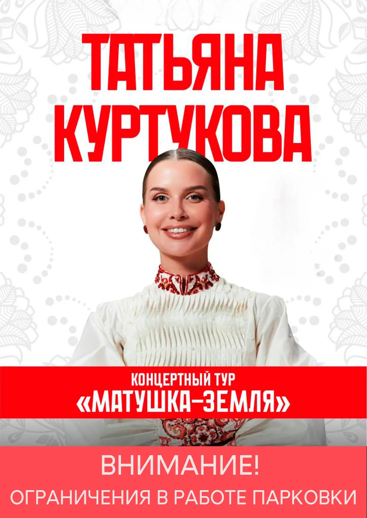 Друзья, сообщаем информацию для тех, кто планирует посетить концерта Татьяны Куртуковой...