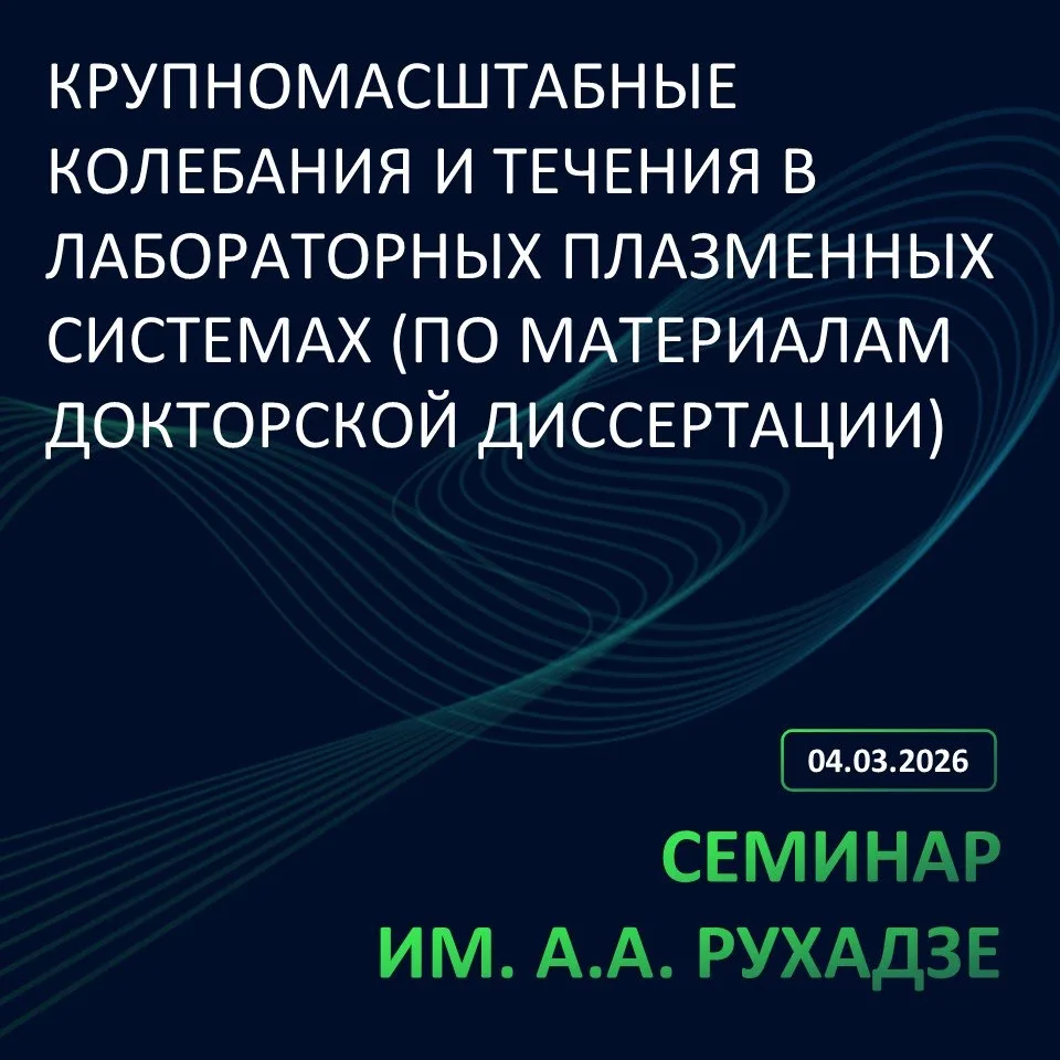 📝Заседание № 1700 семинара им. А.А. Рухадзе теоретического отдела состоится в среду, 4...
