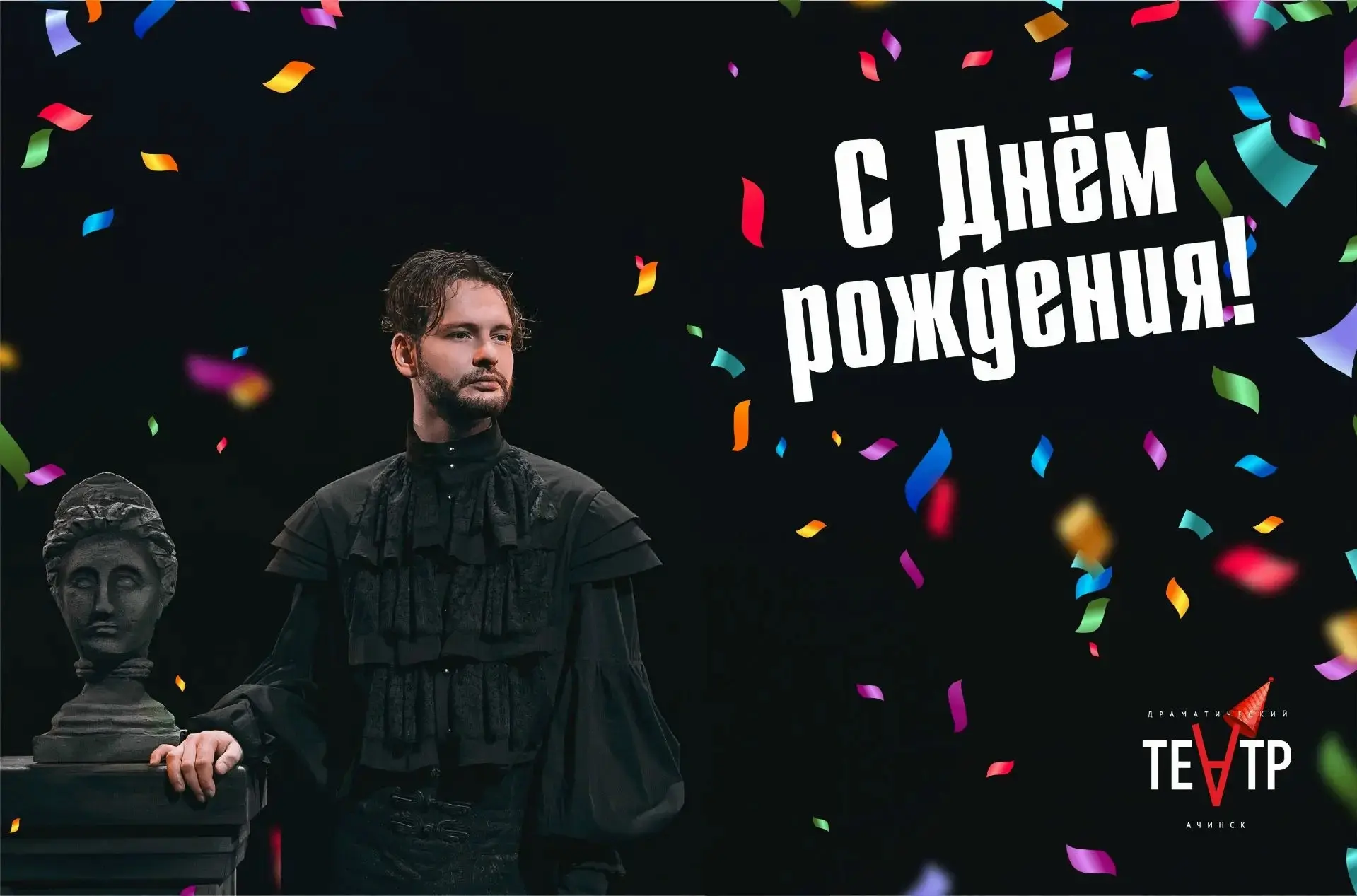 В этот день коллектив Ачинского драматического театра чествует своего именинника — акте...