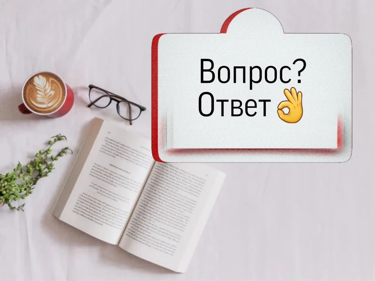 ❓ #вопрос_ответ

❤Благодарю каждого, кто ответами помогает читателям выбрать нужные книги.
Запускаю 