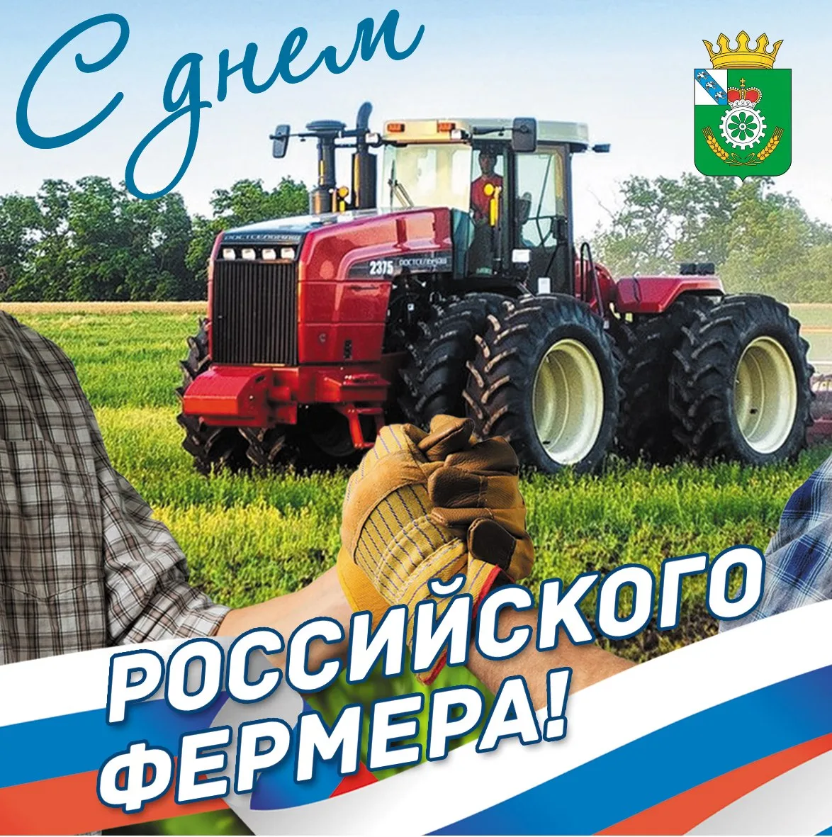 Уважаемые работники крестьянско-фермерских хозяйств!
