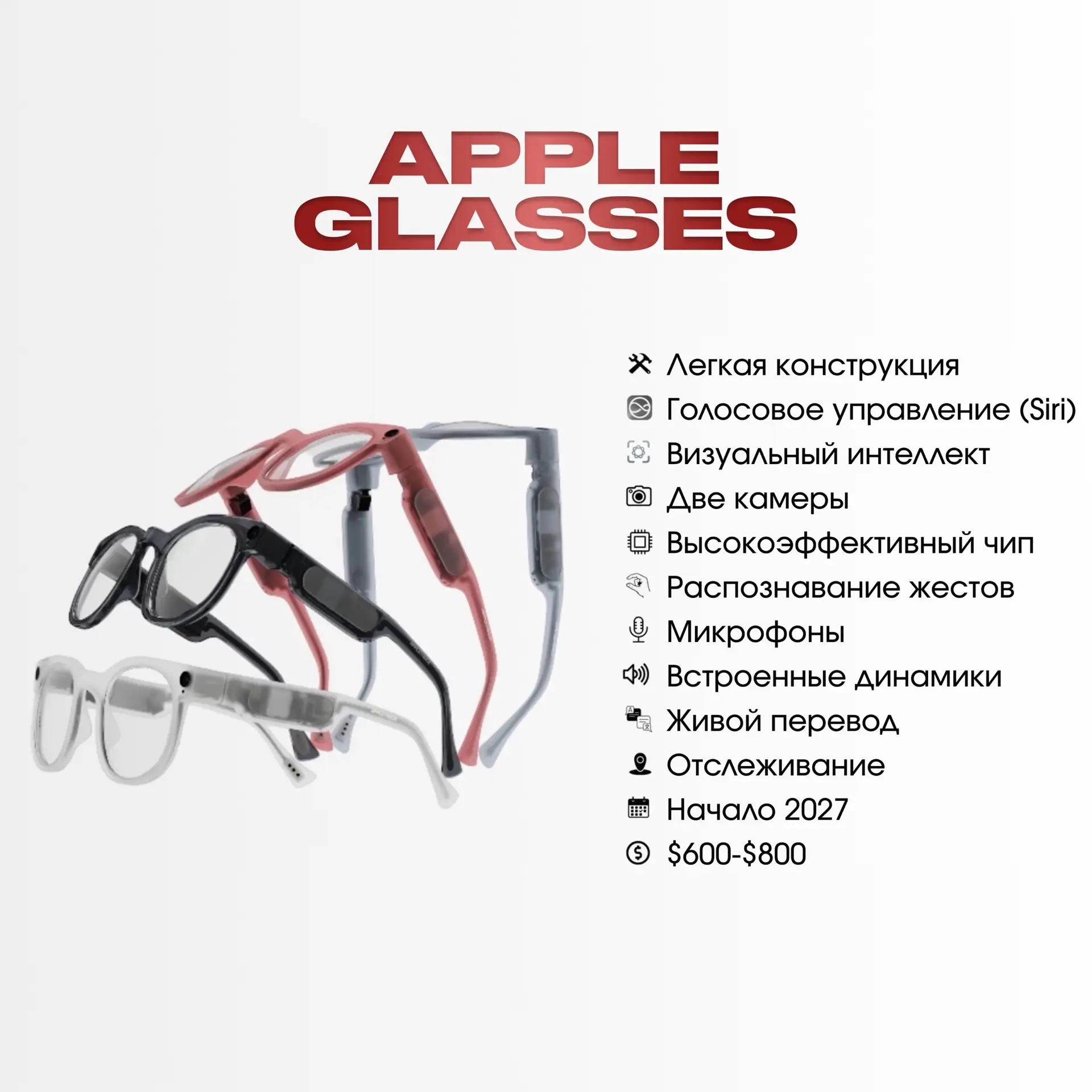 🍎Apple может представить свои первые умные очки уже в 2027 году.

Знакомимся подробнее с характерис