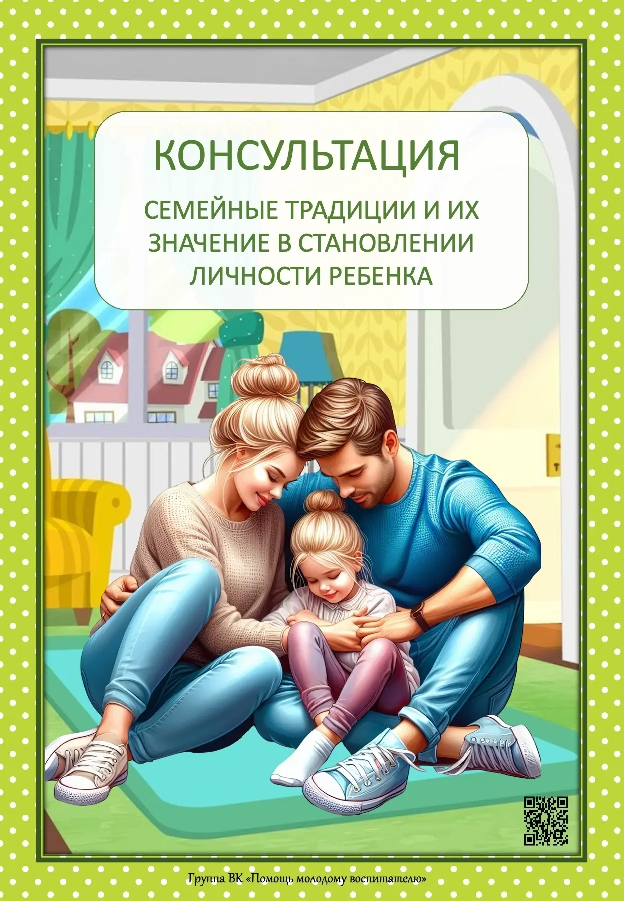Семейные традиции и их значение в становлении личности ребенка.
Консультация для родителей.