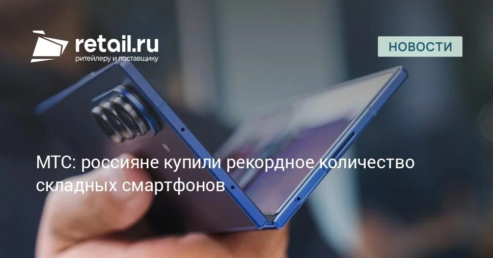 Продажи складных смартфонов в России бьют рекорды: с января по май включительно было куплено 42 тыс.