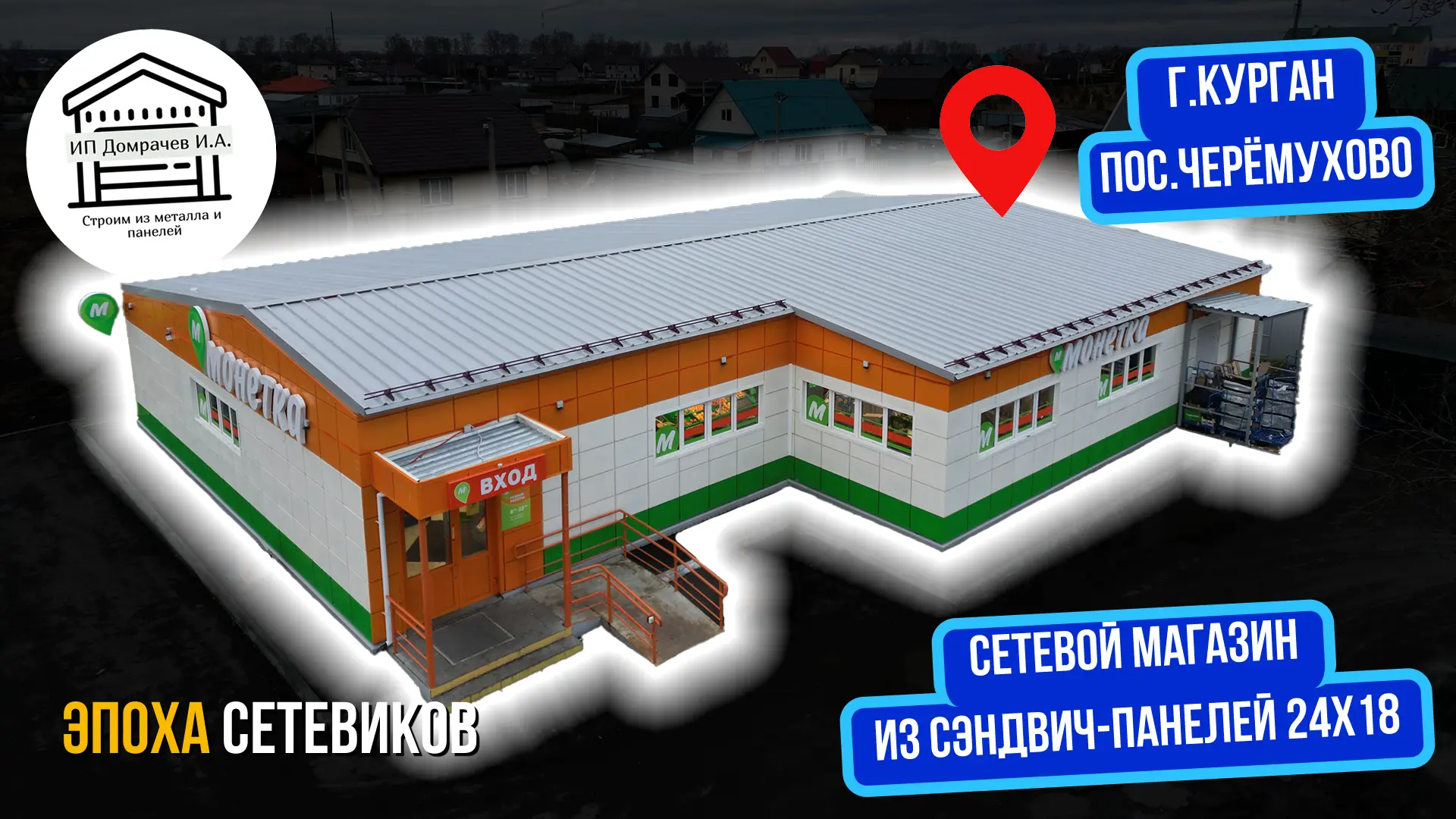 Сетевой магазин "МОНЕТКА" из сэндвич-панелей 24Х18 СПУСТЯ 3 ГОДА