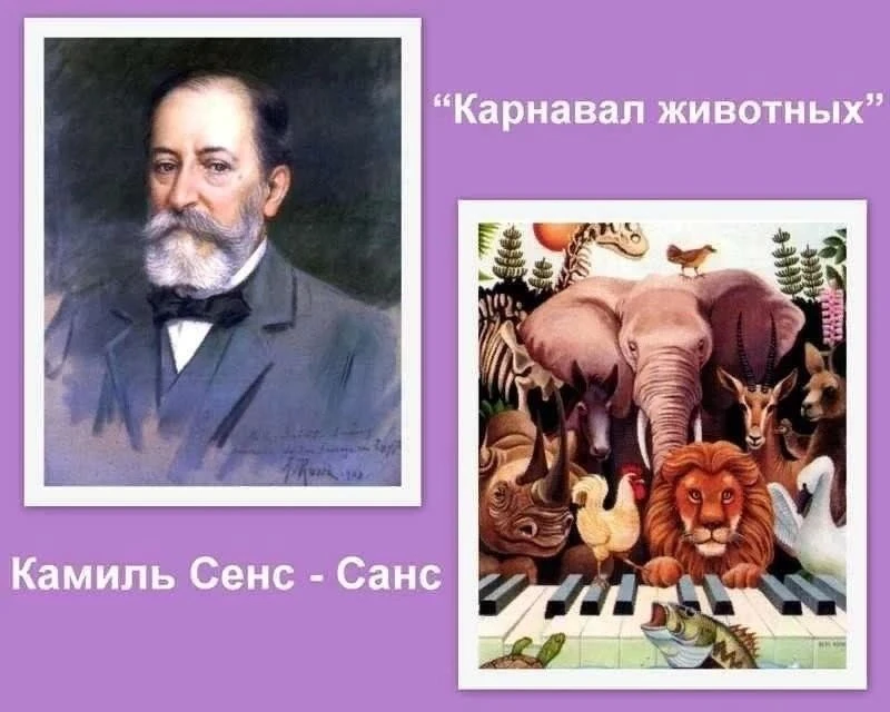 Сен - Санс «Карнавал животных». Заключительное занятие.