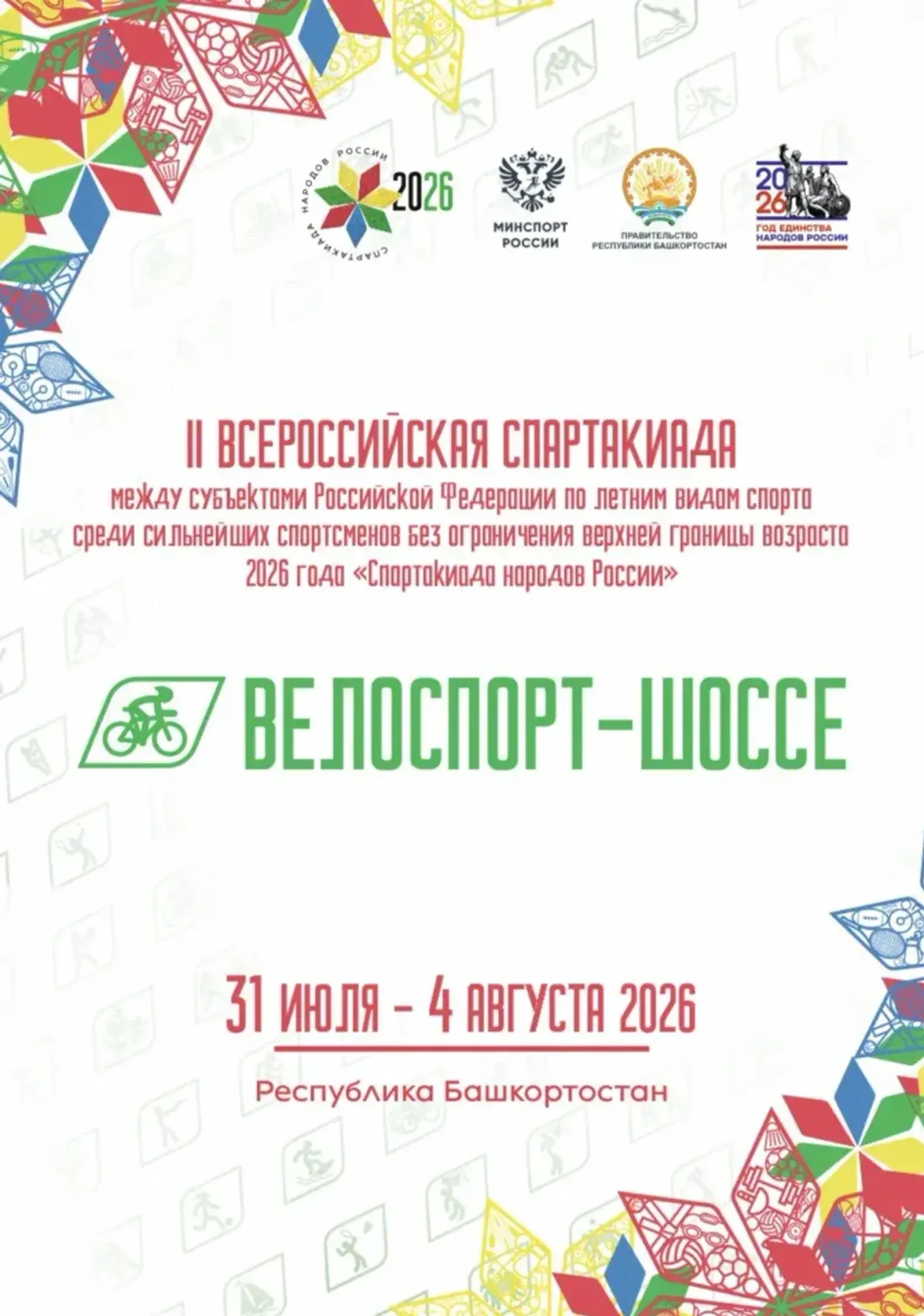 Спартакиада народов России: стартуют соревнования по велосипедному спорту 🚲