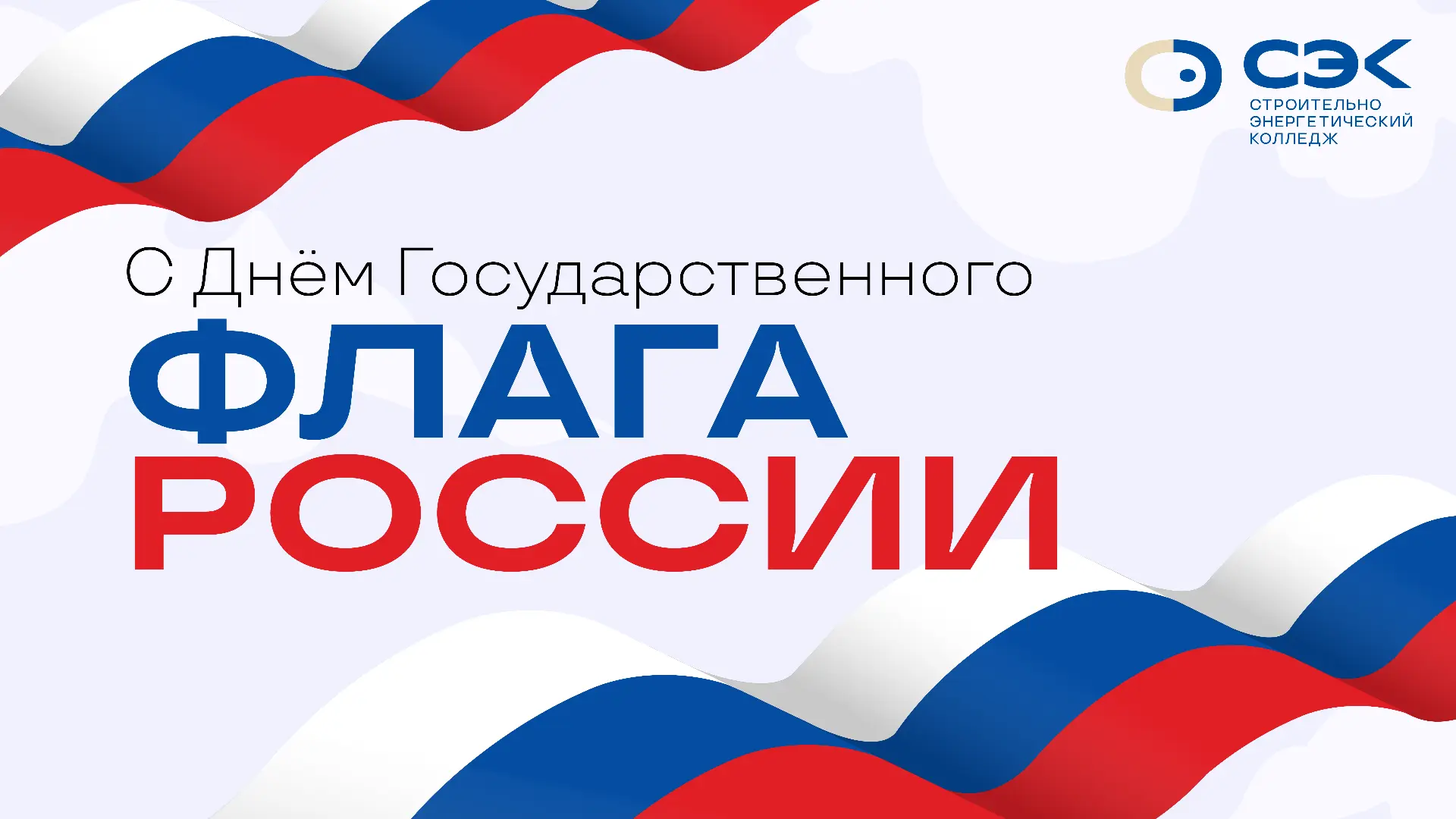 🇷🇺 С Днём государственного флага России!