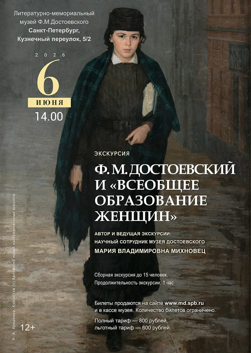 Завтра, 6 июня в 14:00 — экскурсия «Ф.М.Достоевский и "всеобщее образование женщин"»
