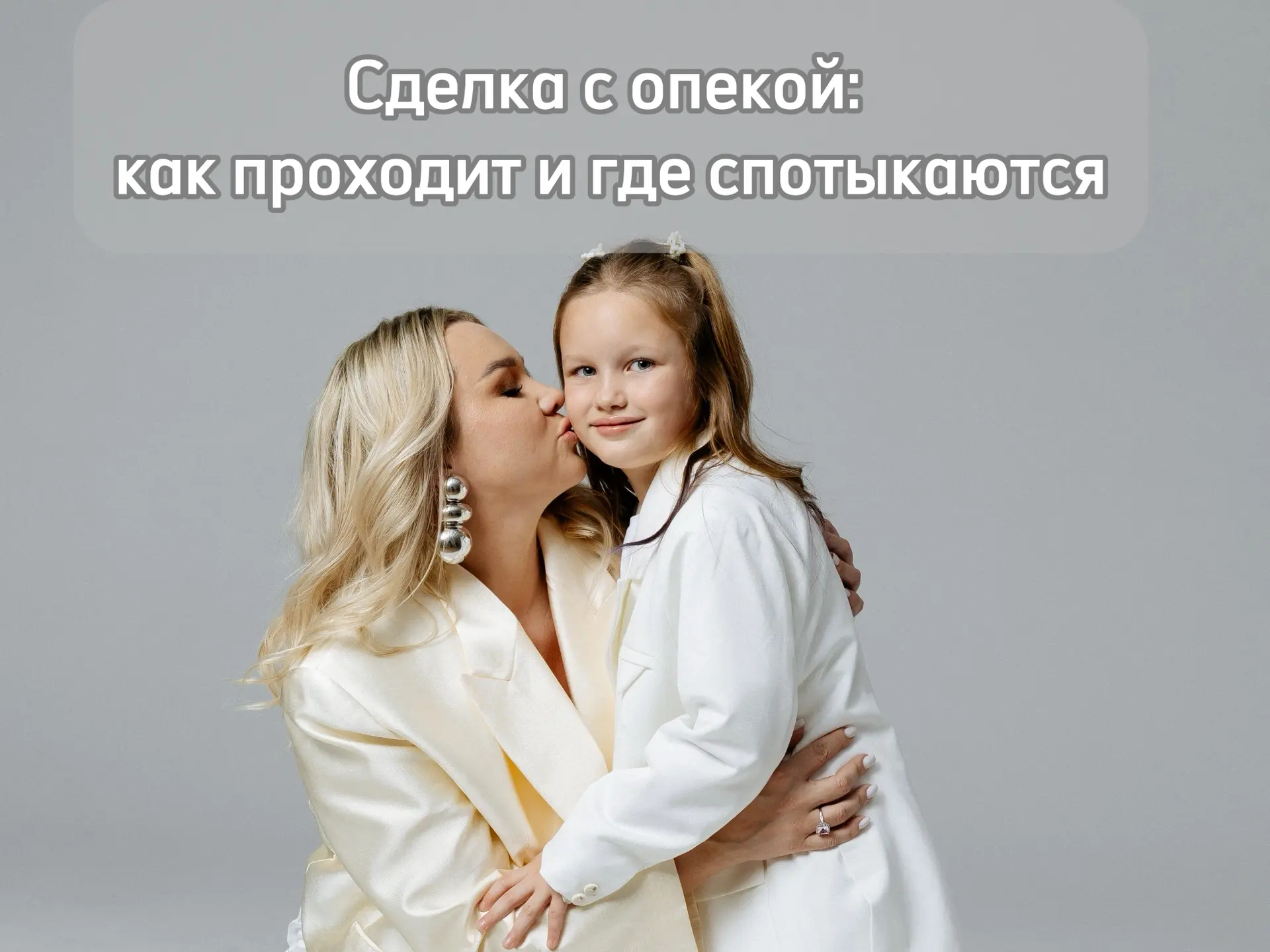 Сделка с опекой: как проходит и где спотыкаются