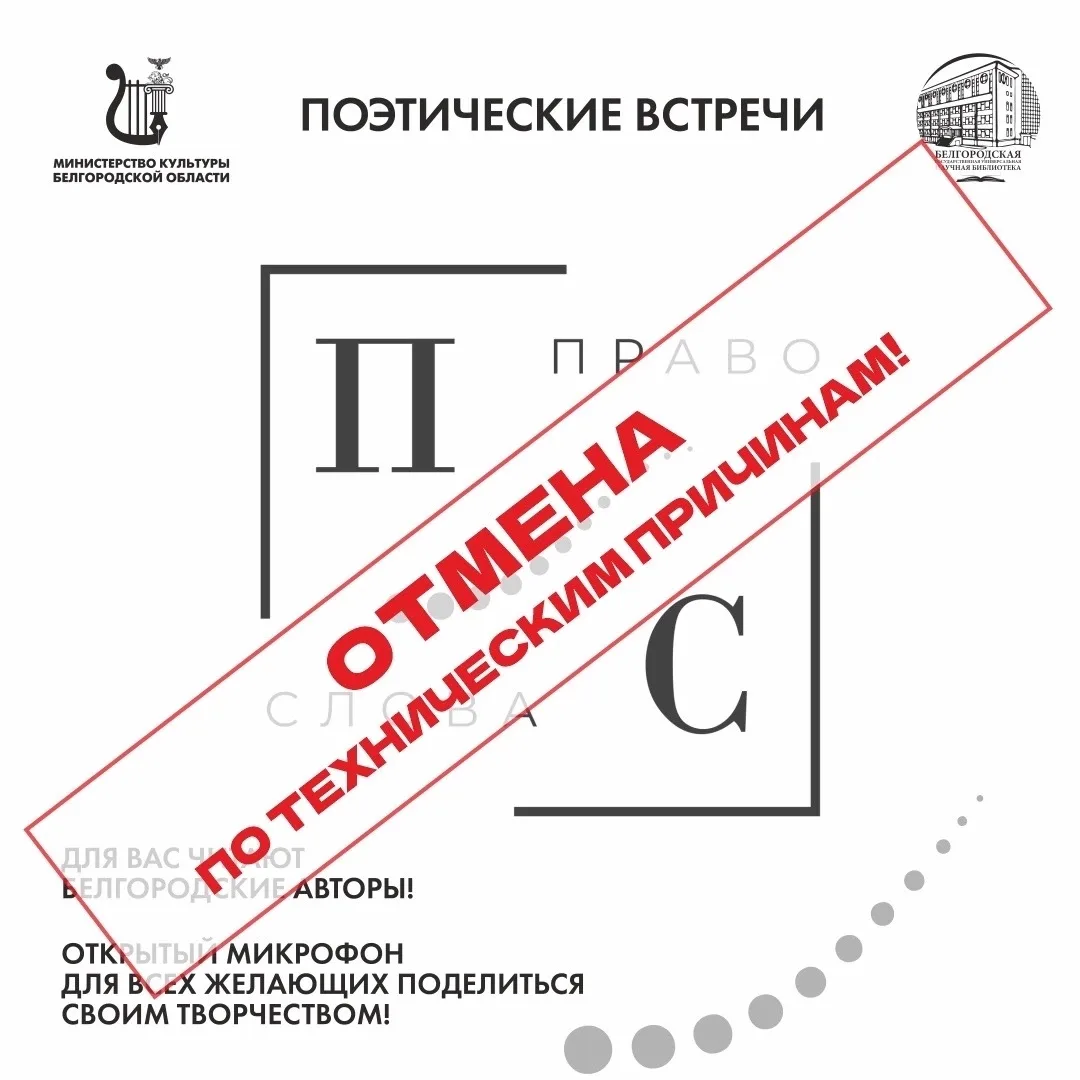 К сожалению, поэтическая встреча «Право слова», которая должна была состояться 25 июля, отменена по 
