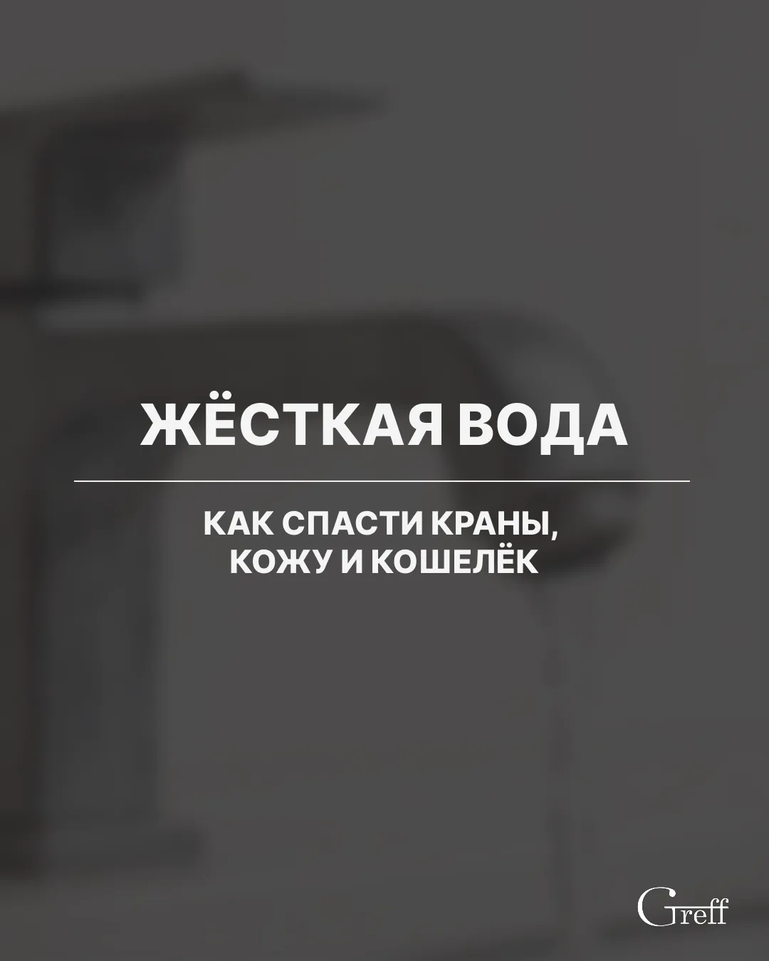 ЖЁСТКАЯ ВОДА: как спасти краны, кожу и кошелёк