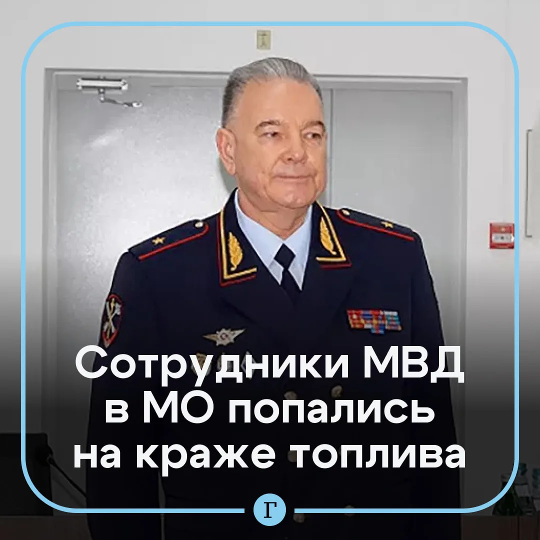 Высокопоставленные сотрудники подмосковного МВД арестованы за хищение топлива.