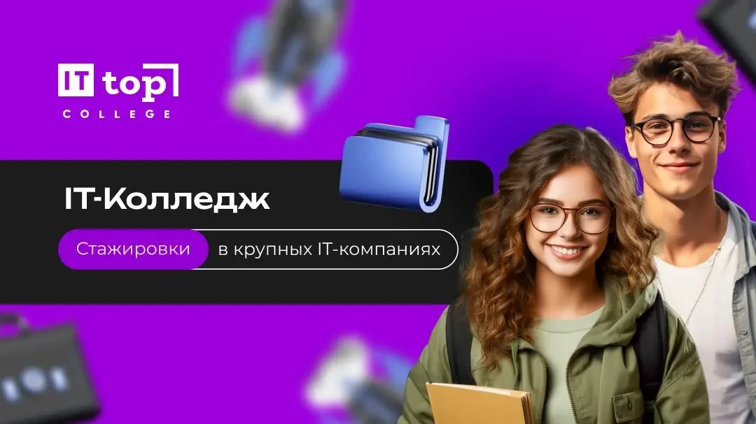 🎓 ТОП ИТ Колледж — это старт в цифровую профессию без ЕГЭ.