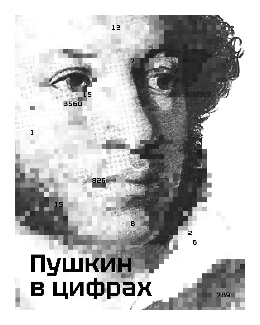 Говорящие цифры