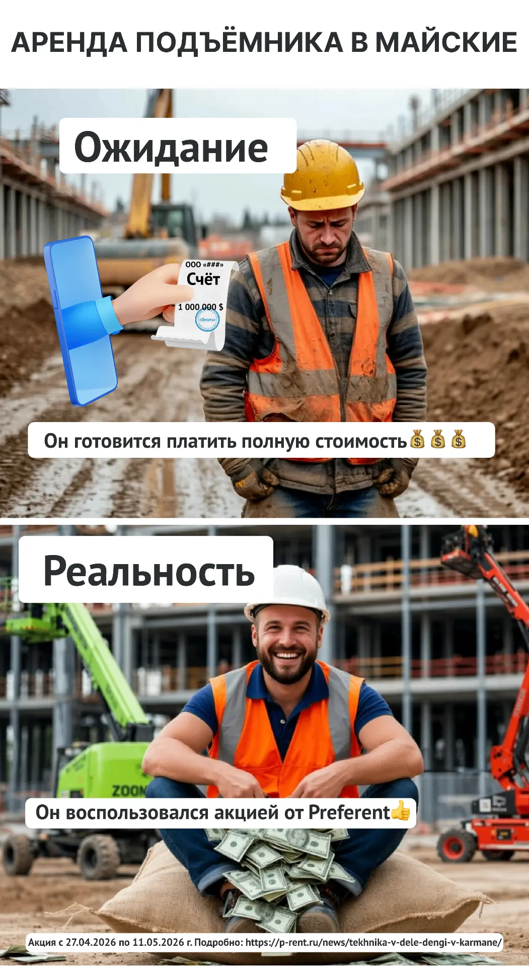 🔥ТЕХНИКА В ДЕЛЕ – ДЕНЬГИ В КАРМАНЕ! 

🔥Preferent запускает спецусловия на аренду подъёмников рабоч