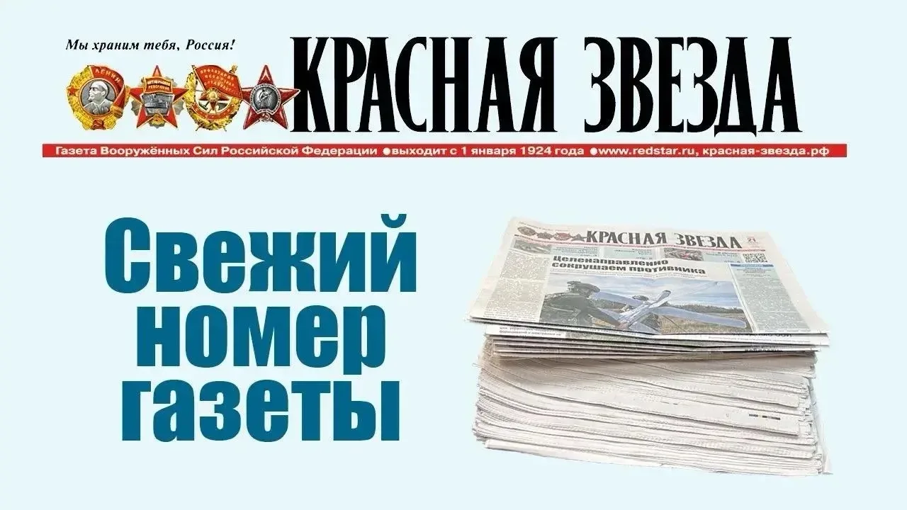 Газета Вооружённых Сил Российской Федерации