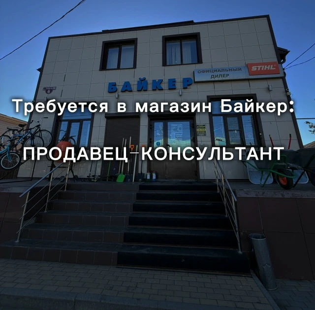 ✨В магазин Байкер требуется продавец (девушка)