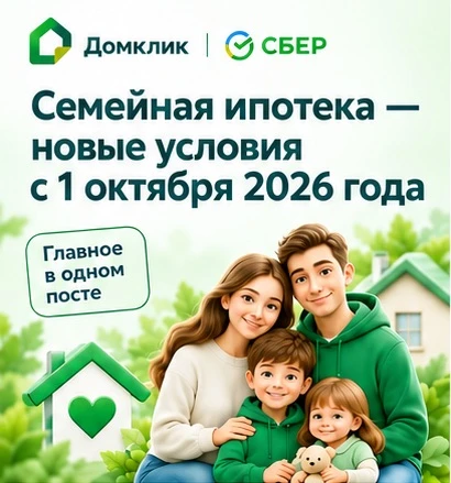 🏡 Семейная ипотека — новые условия с 1 октября 2026 года