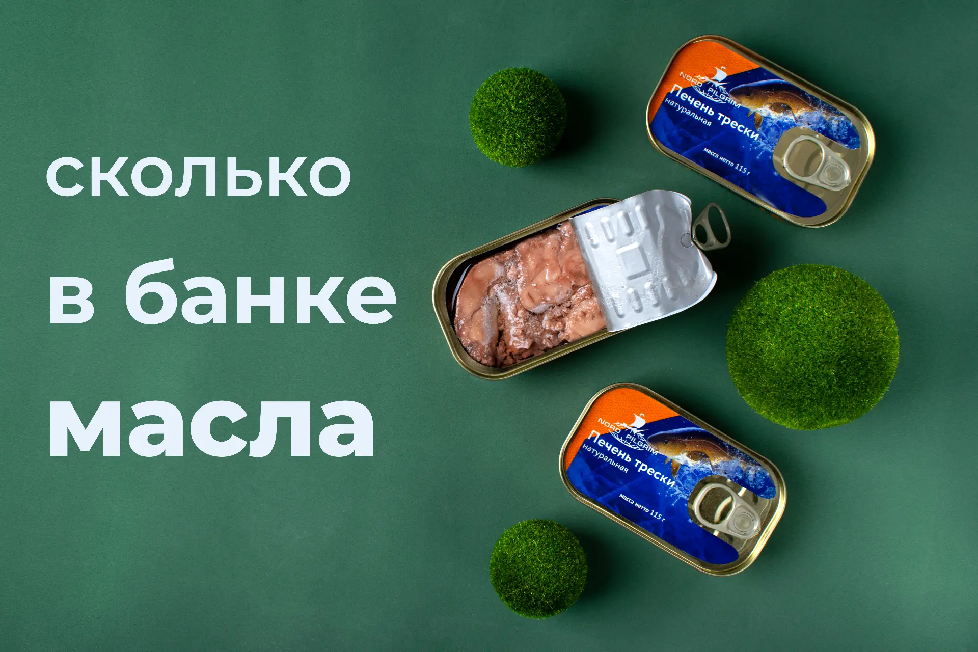 СКОЛЬКО В БАНКЕ МАСЛА? -