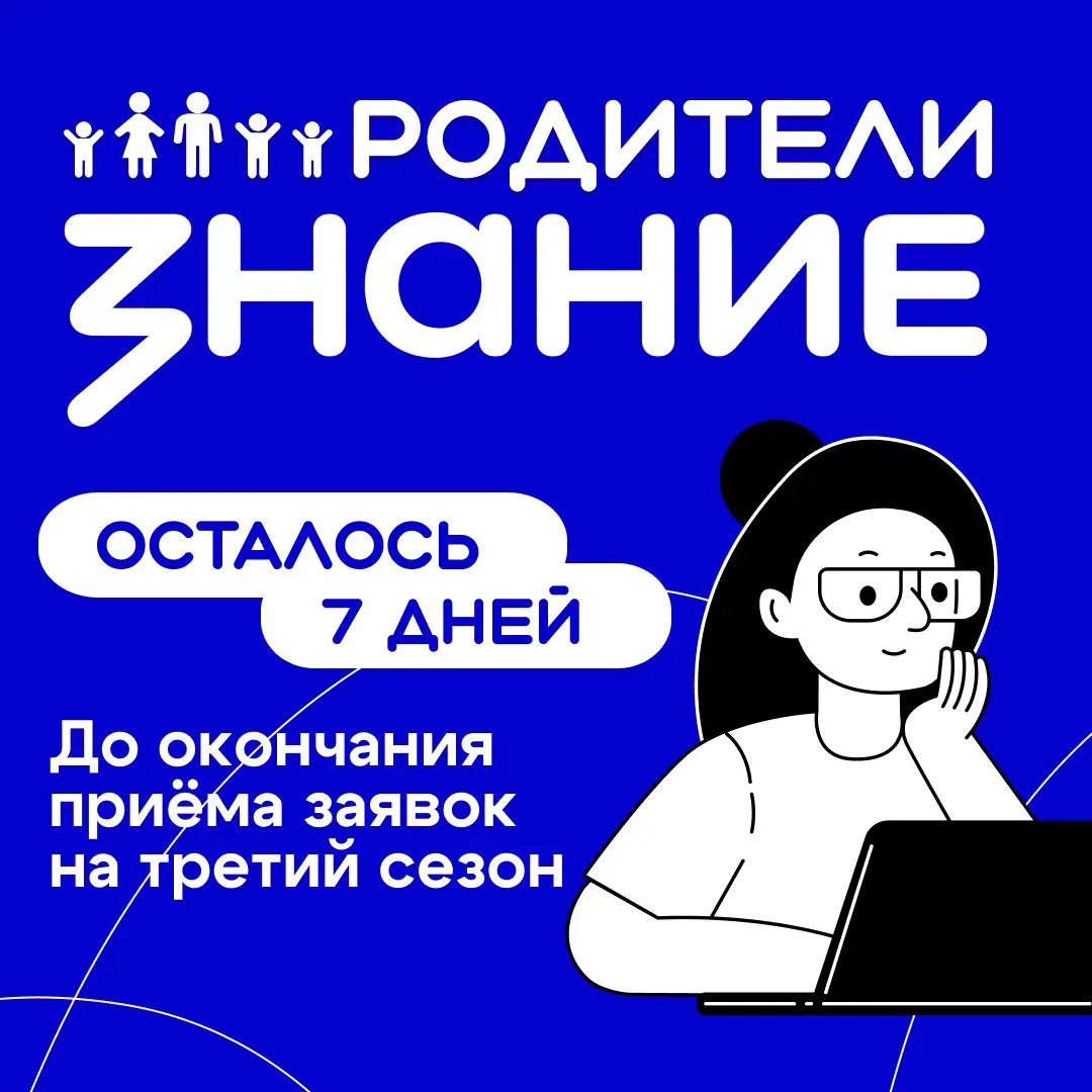 Осталась 4 дня до окончания приема заявок на третий сезон Конкурса инициатив родительск...