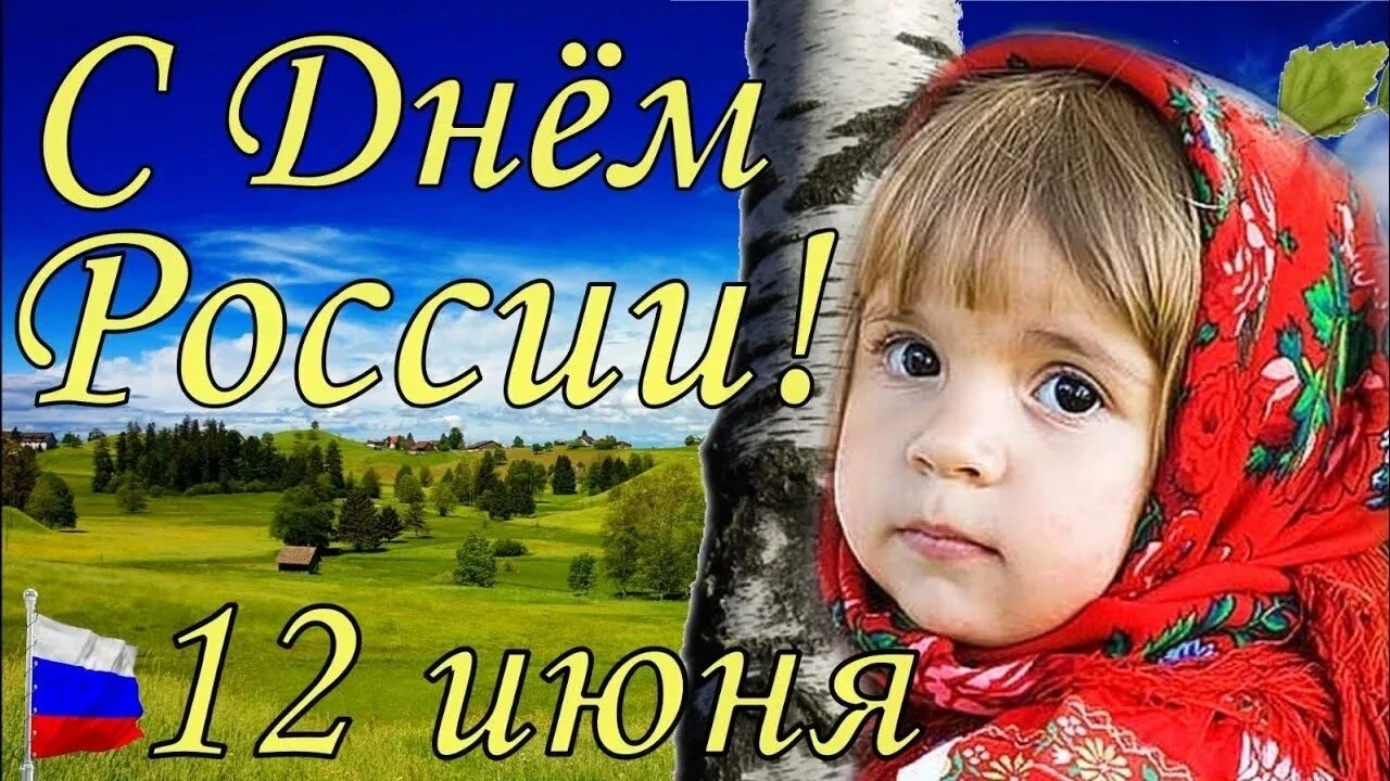 🇷🇺С Днём России! Этот праздник объединяет всех, кто любит свою страну, гордится её историей и вери