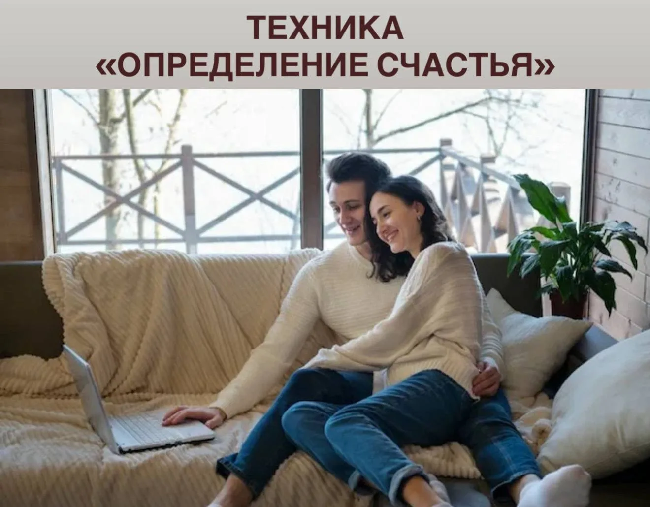 ✔️ Техника «Определение счастья»