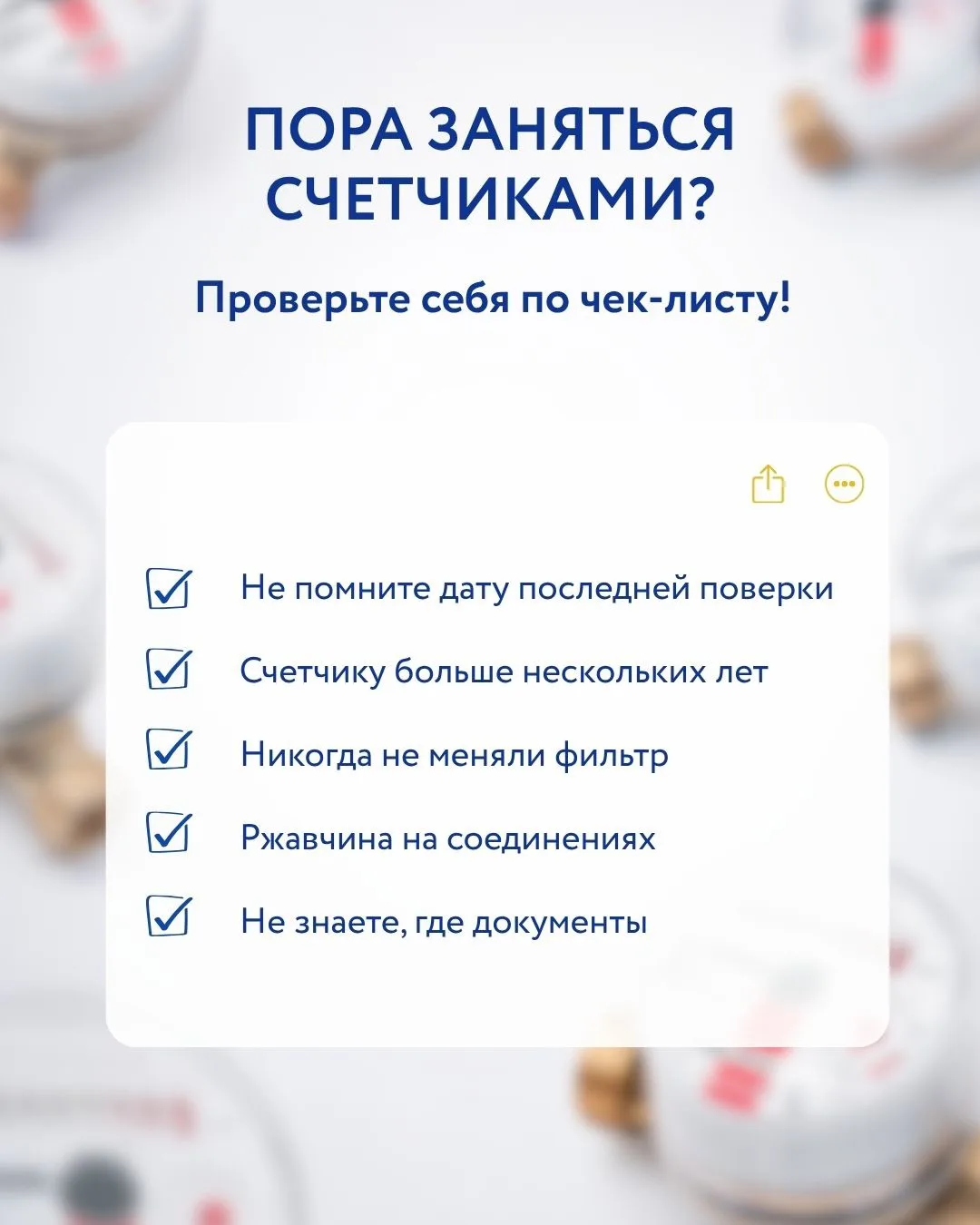 🔎 Пора проверить счётчики воды?

⚠️ Проверьте себя по чек‑листу в карточках! Если отметили больше д