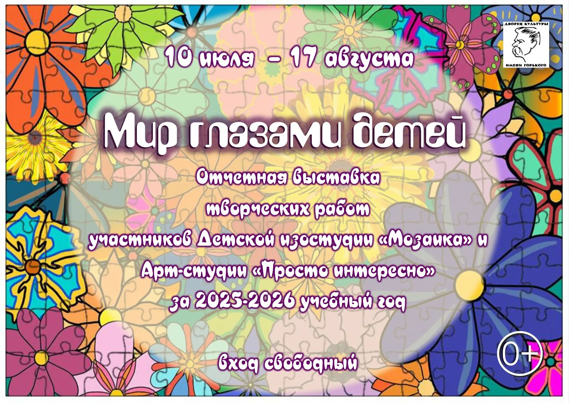 Во Дворце культуры имени Горького, в фойе I этажа, открылась выставка «Мир глазами детей». В экспози