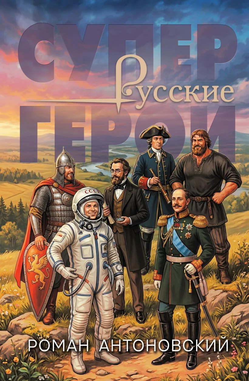"Русские супергерои" в городе!