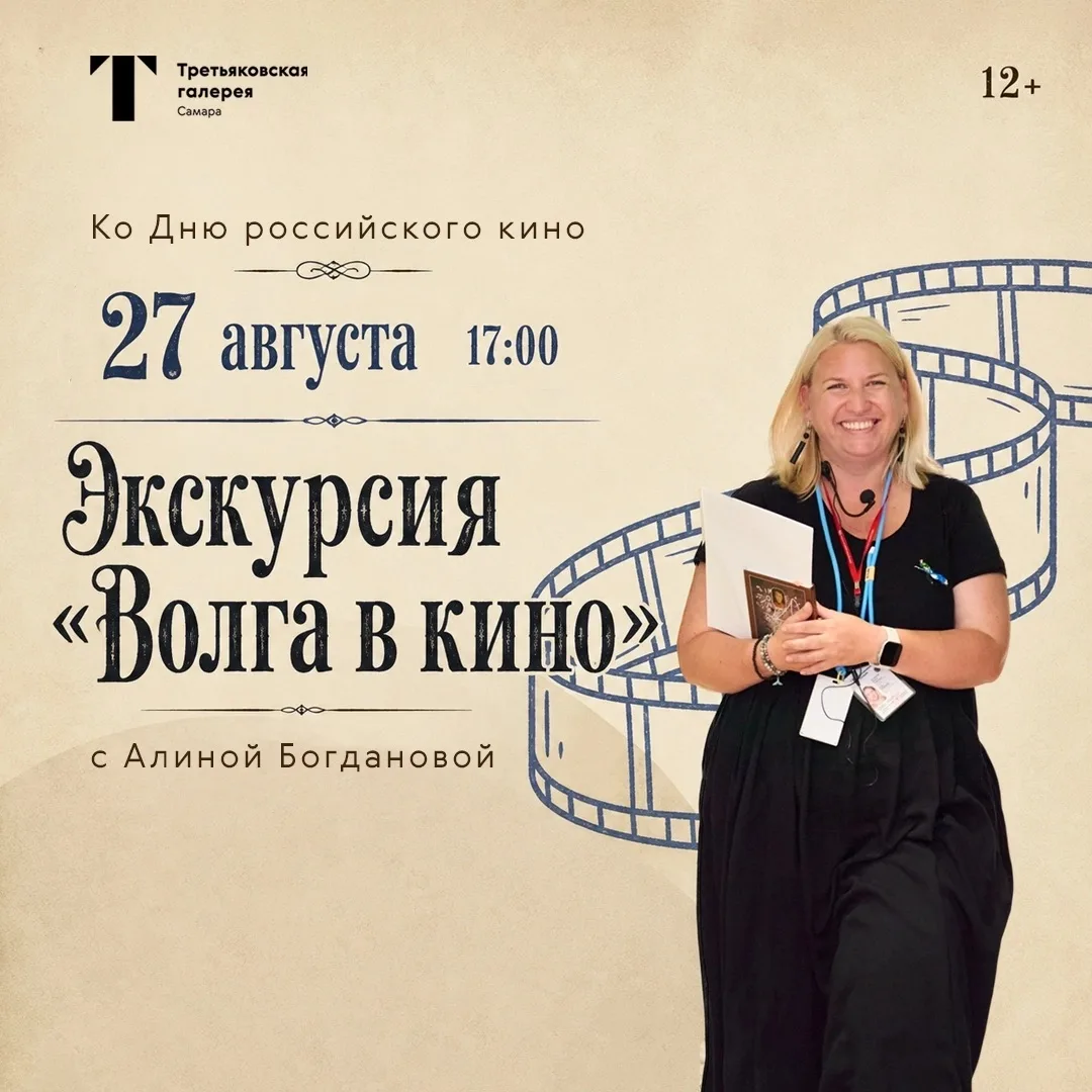 🎬 Ко Дню российского кино мы приглашаем вас на тематическую экскурсию «Волга в кино» —...